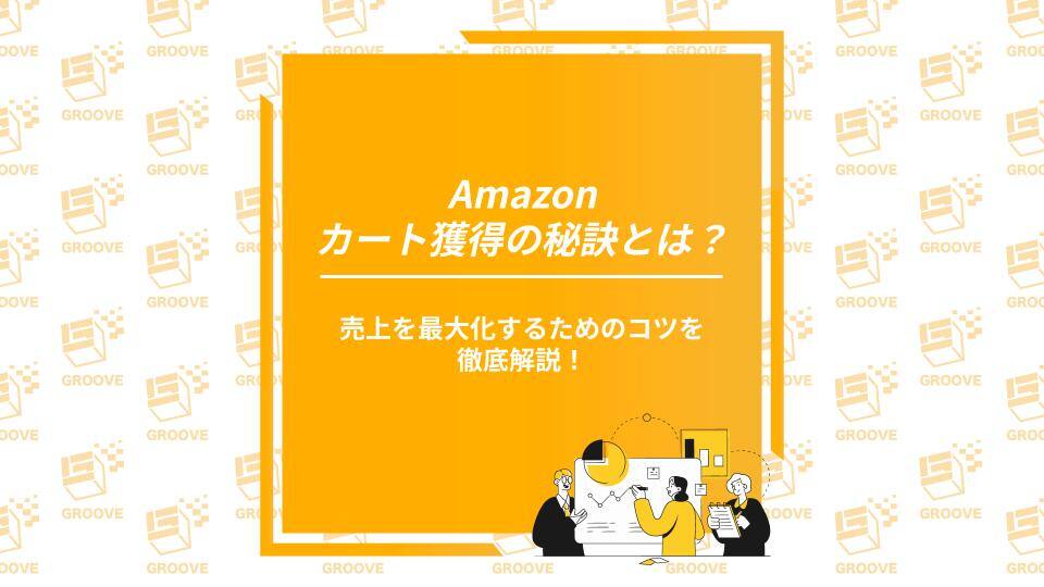 Amazonカート獲得の秘訣とは？売上を最大化するためのコツを徹底解説！